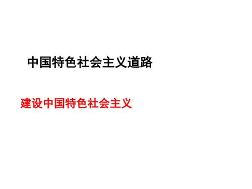 建设中国特色社会主义PPT演示课件.ppt