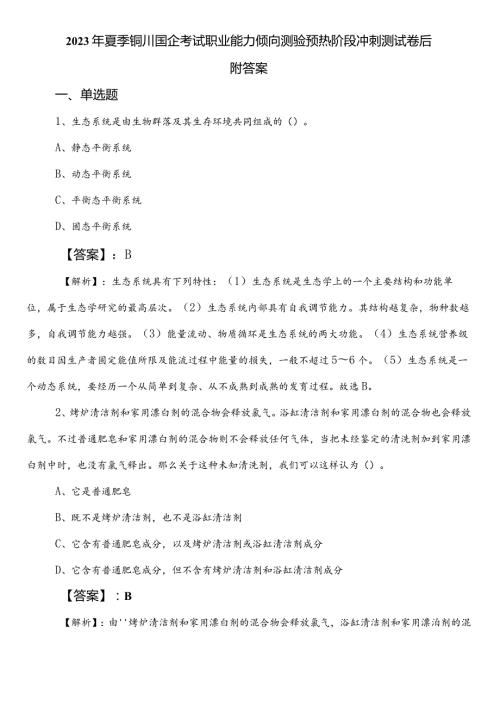 2023年夏季铜川国企考试职业能力倾向测验预热阶段冲刺测试卷后附答案.docx