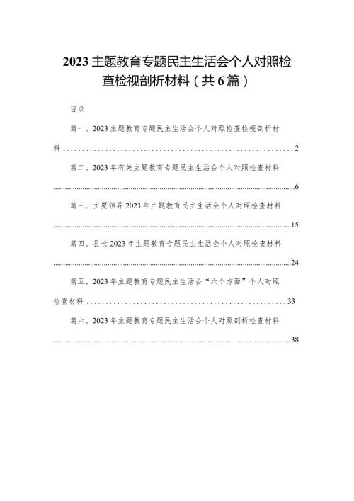 专题教育专题民主生活会个人对照检查检视剖析材料(6篇)(1).docx