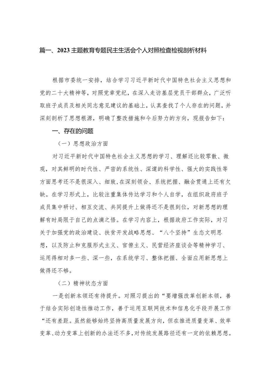 专题教育专题民主生活会个人对照检查检视剖析材料(6篇)(1).docx_第2页