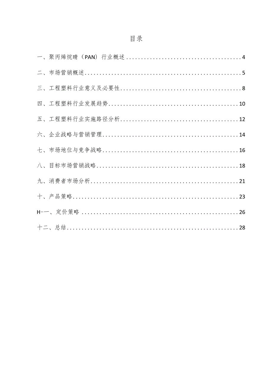聚丙烯烷腈（PAN）项目市场营销方案.docx_第2页