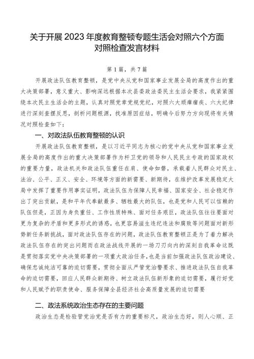 关于开展2023教育整顿专题生活会对照六个方面对照检查发言材料.docx
