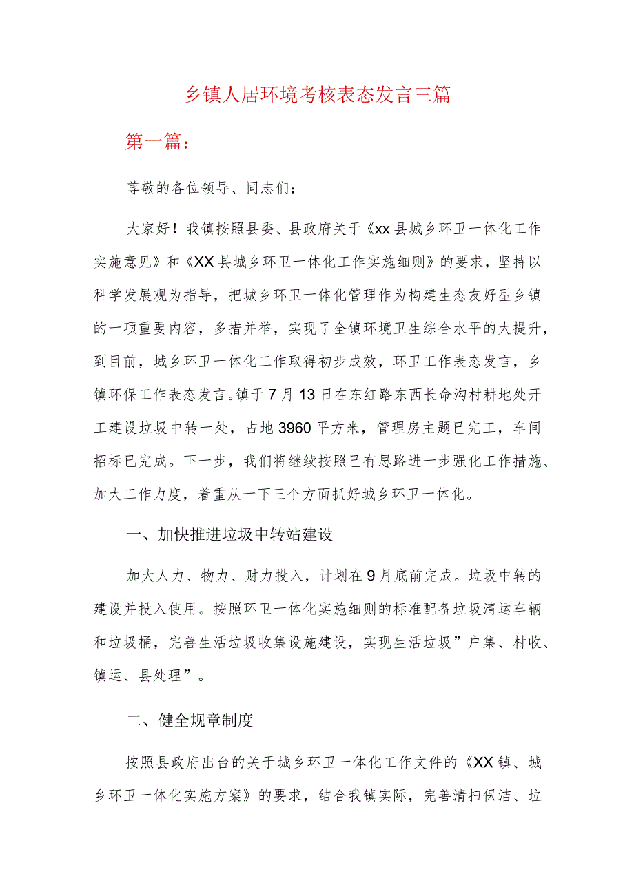 乡镇人居环境考核表态发言三篇.docx_第1页