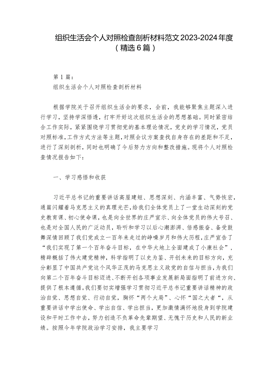 组织生活会个人对照检查剖析材料范文20232024(精选6篇)1.docx_第1页