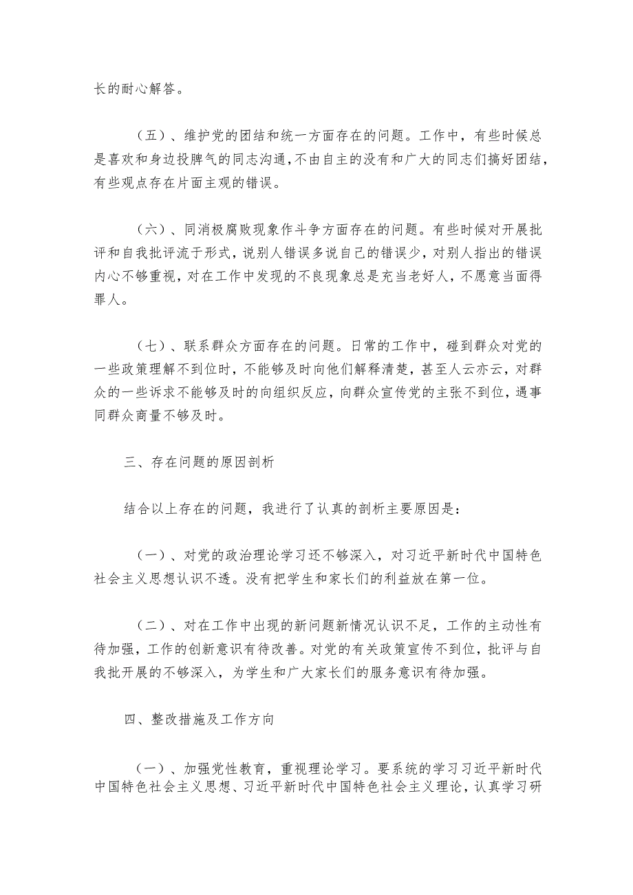 组织生活会个人对照检查剖析材料范文20232024(精选6篇)1.docx_第3页