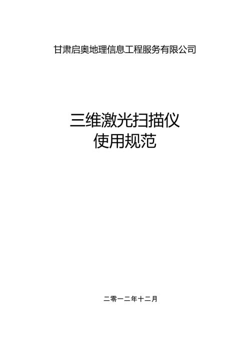 三维激光扫描仪的使用说明.doc