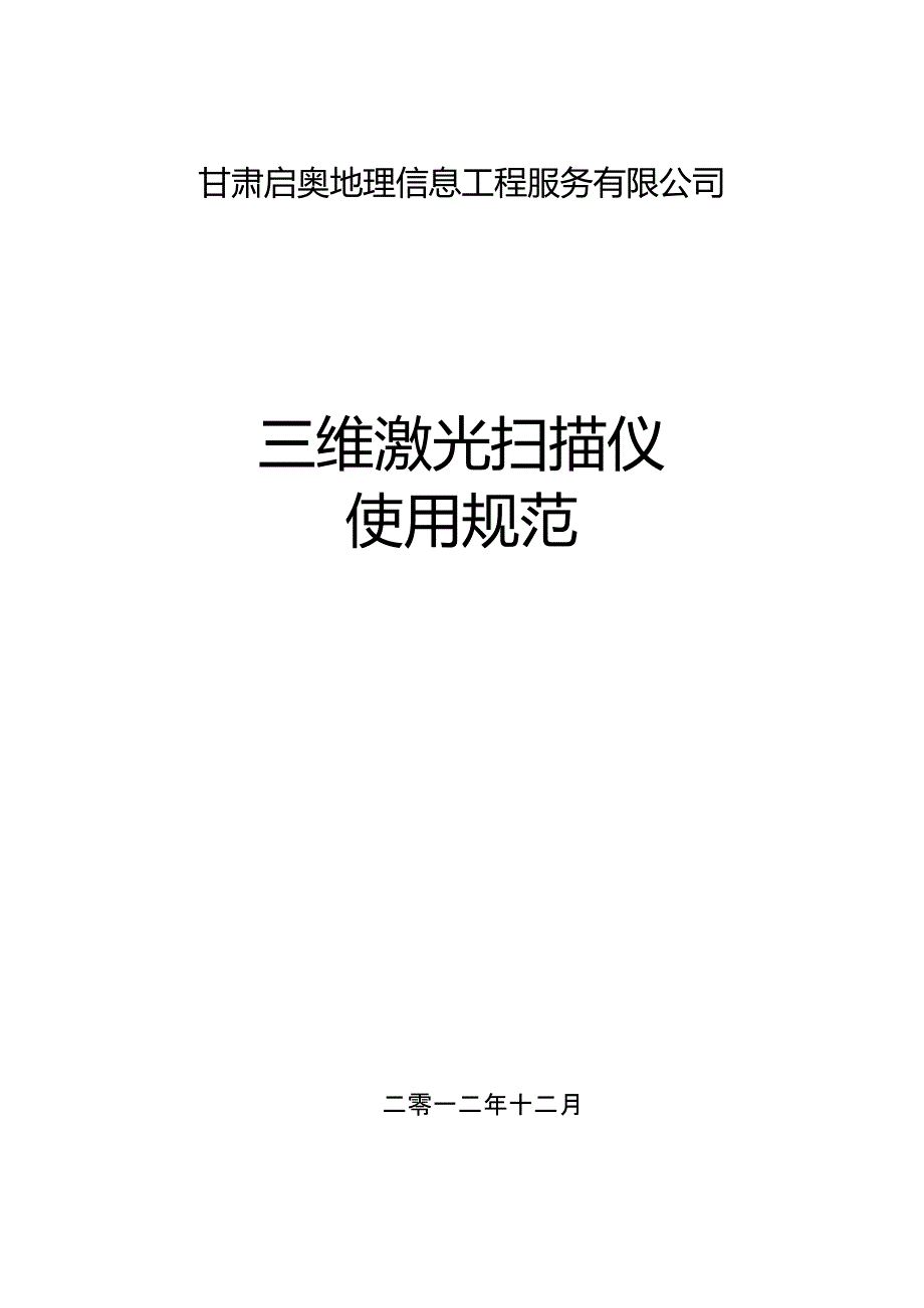 三维激光扫描仪的使用说明.doc_第1页