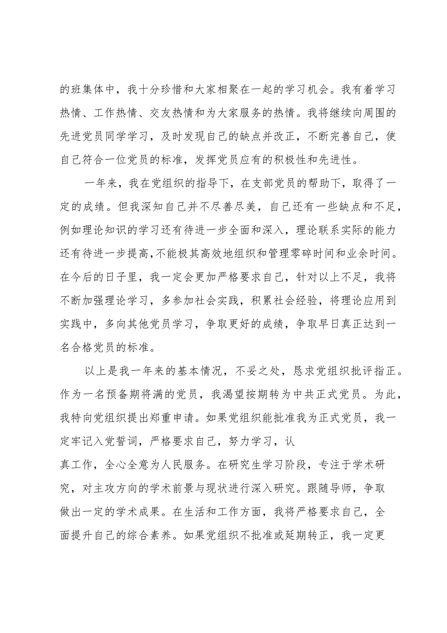 2023年大学生转正申请书1000字范文(5篇).docx_第3页