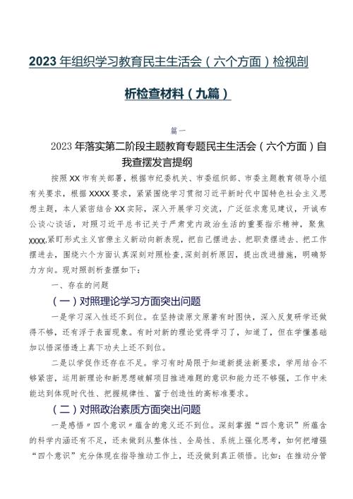 2023年组织学习教育民主生活会(六个方面)检视剖析检查材料（九篇）.docx