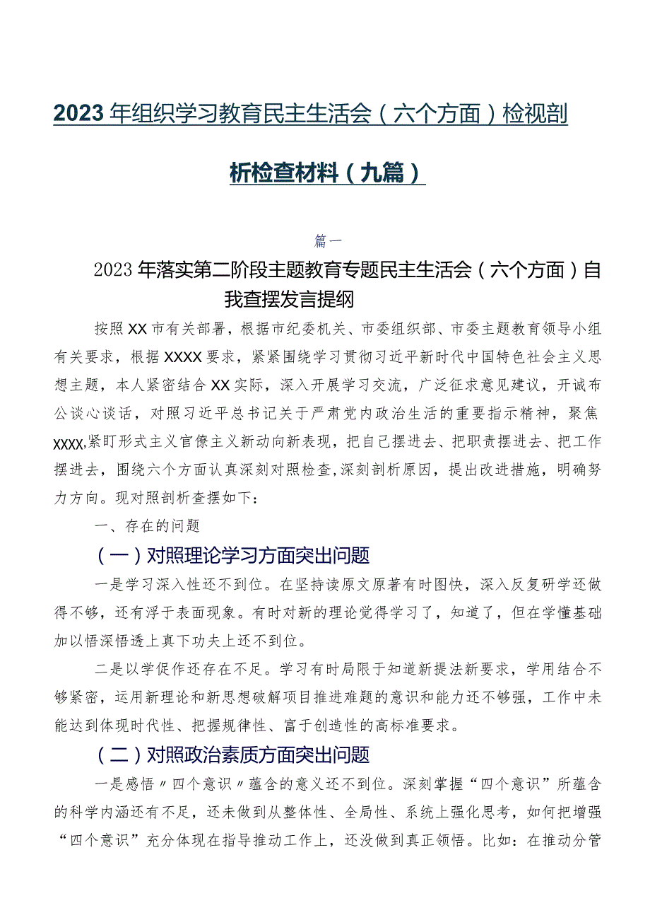 2023年组织学习教育民主生活会(六个方面)检视剖析检查材料（九篇）.docx_第1页