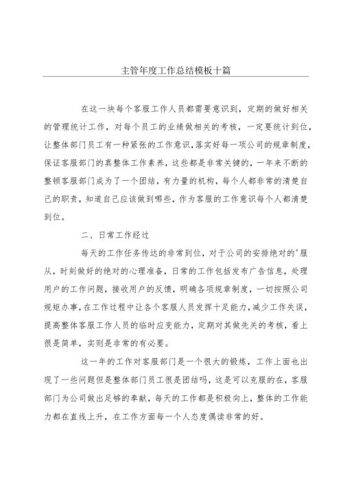 主管工作总结模板十篇.docx