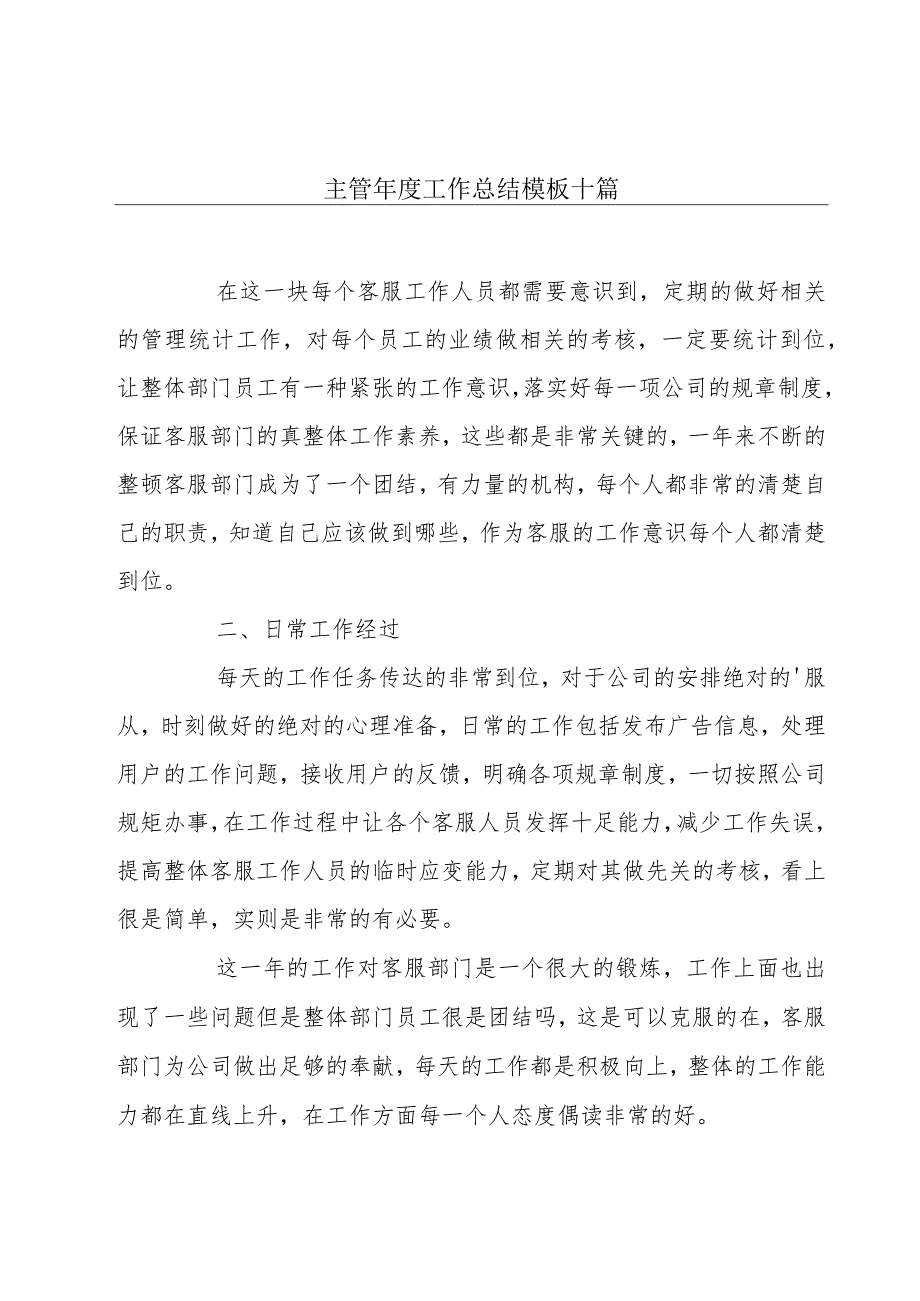 主管工作总结模板十篇.docx_第1页