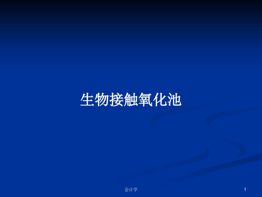 生物接触氧化池.pptx_第1页