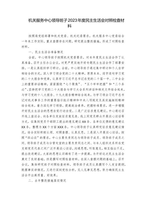 机关服务中心领导班子2023民主生活会对照检查材料.docx
