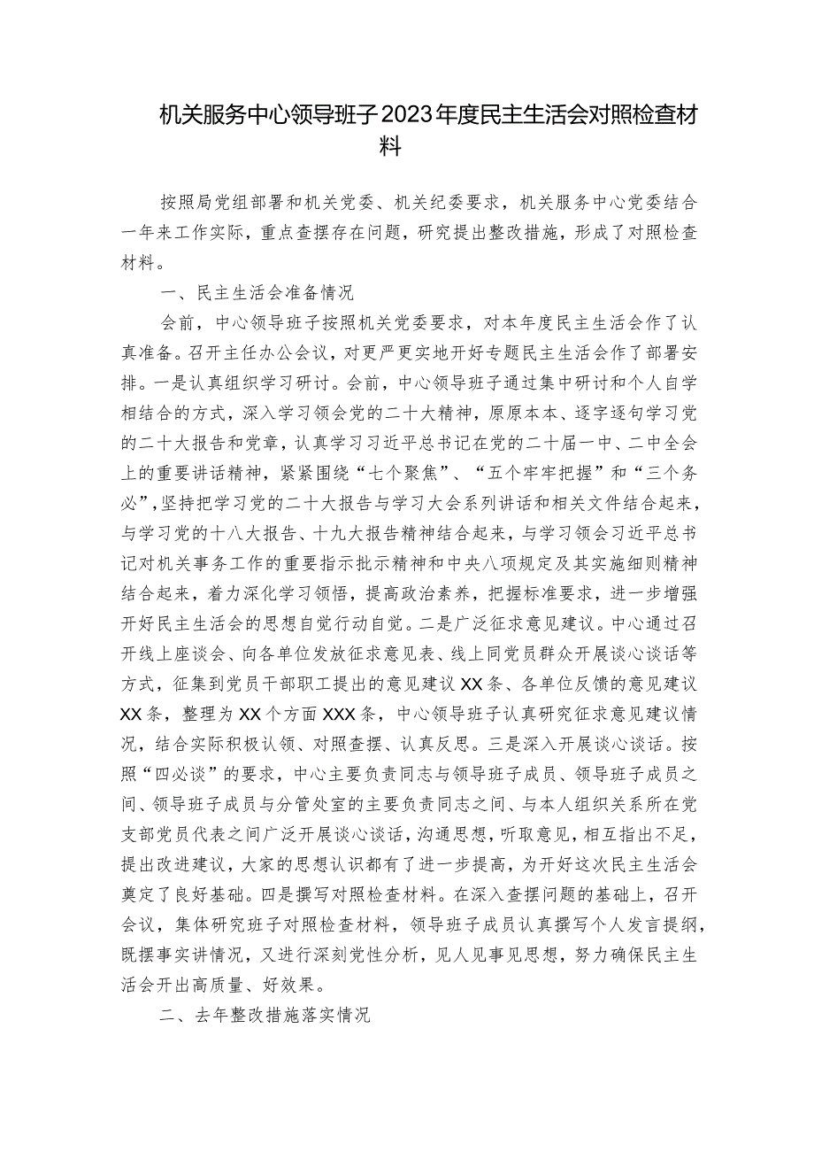 机关服务中心领导班子2023民主生活会对照检查材料.docx_第1页