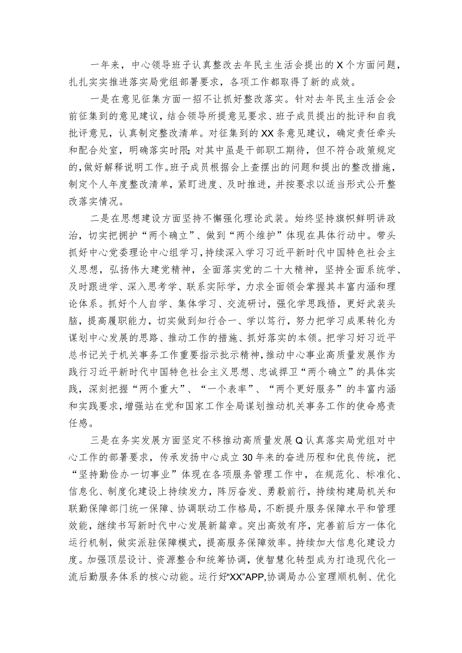 机关服务中心领导班子2023民主生活会对照检查材料.docx_第2页