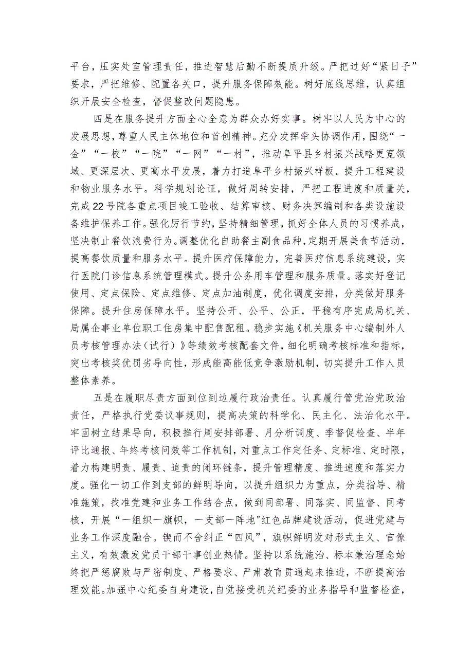 机关服务中心领导班子2023民主生活会对照检查材料.docx_第3页