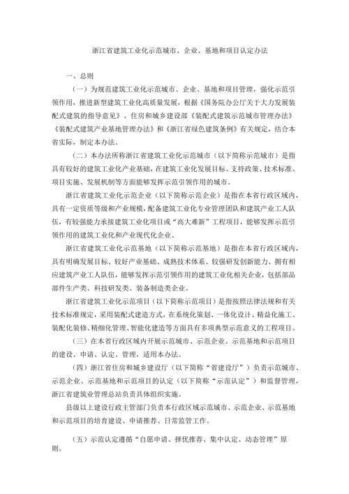 《浙江省建筑工业化示范城市、企业、基地和项目认定办法》全文及解读.docx