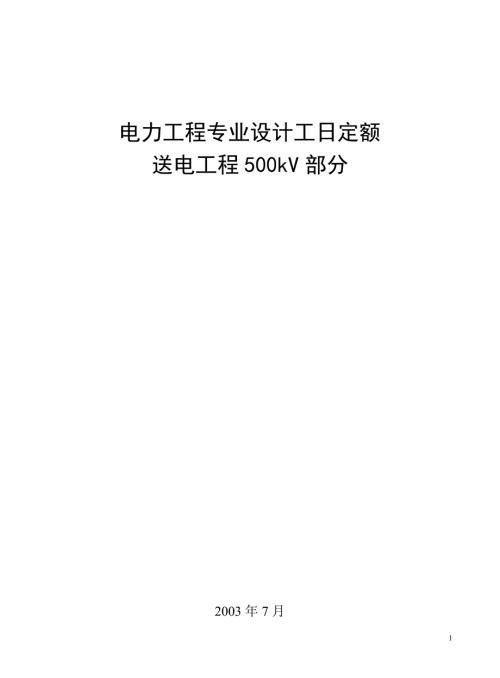 电力工程专业设计工日定额送电工程500kV部分.doc