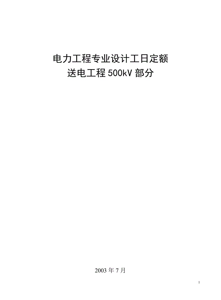 电力工程专业设计工日定额送电工程500kV部分.doc_第1页