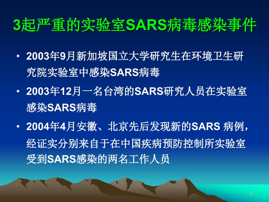 生物安全与实验室感染控制.ppt_第3页