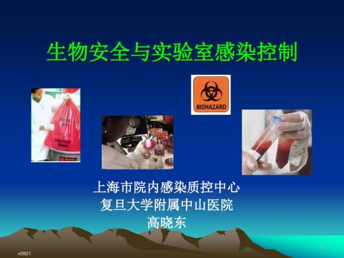 生物安全与实验室感染控制.ppt