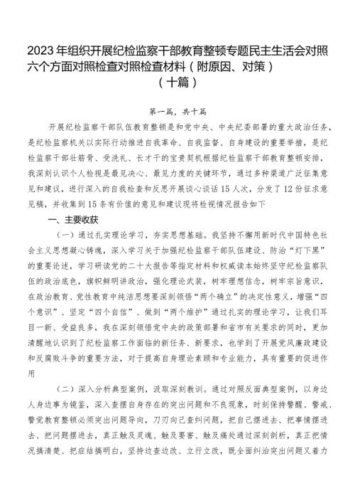 2023年组织开展纪检监察干部教育整顿专题民主生活会对照六个方面对照检查对照检查材料（附原因、对策）（十篇）.docx