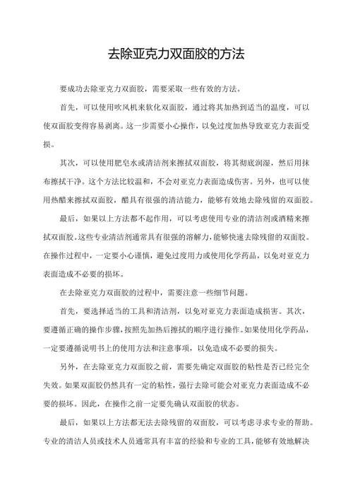 去除亚克力双面胶的方法.docx