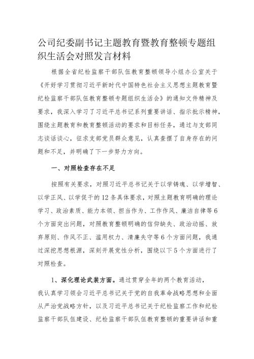 公司纪委副书记主题教育暨教育整顿专题组织生活会对照发言材料(1).docx