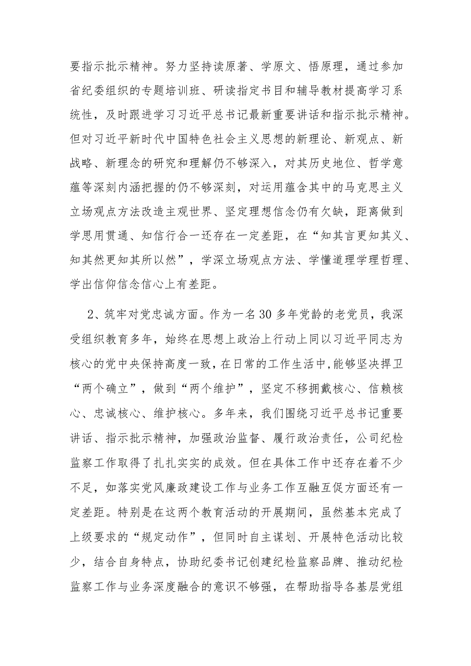 公司纪委副书记主题教育暨教育整顿专题组织生活会对照发言材料(1).docx_第2页