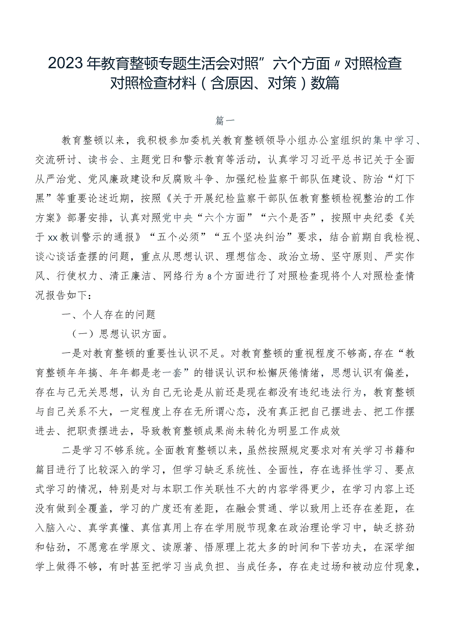2023年教育整顿专题生活会对照“六个方面”对照检查对照检查材料（含原因、对策）数篇.docx_第1页