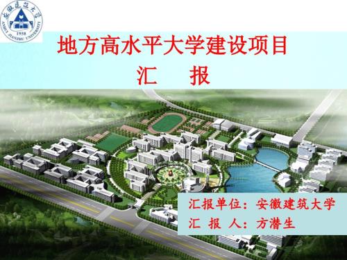 安徽建筑大学申报高水平有特色大学项目汇报.ppt