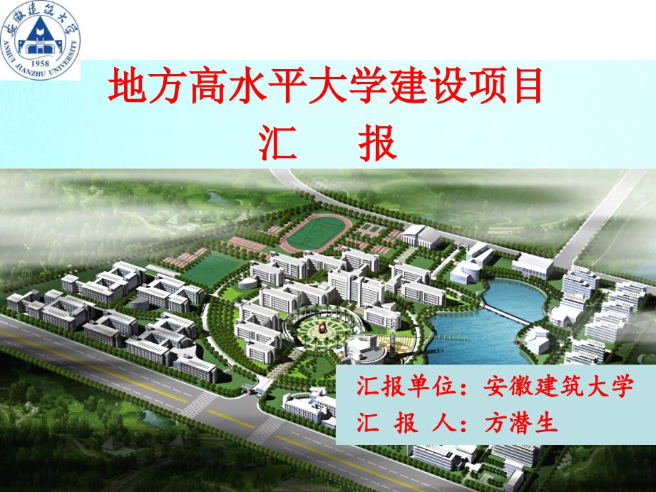 安徽建筑大学申报高水平有特色大学项目汇报.ppt_第1页
