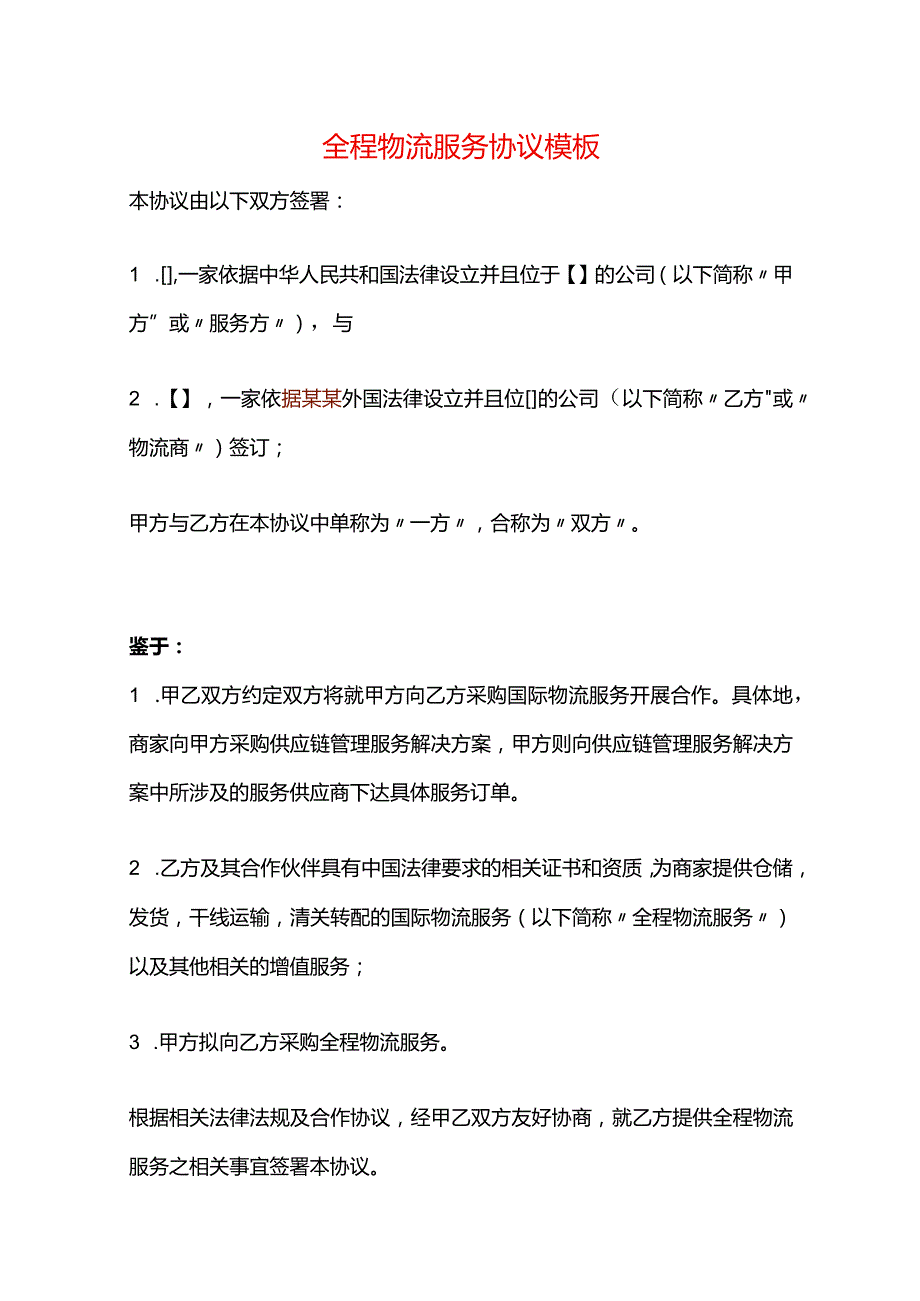 全程物流服务协议模板.docx_第1页