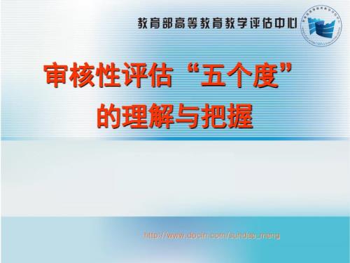 审核性评估五个度的理解与把握.ppt