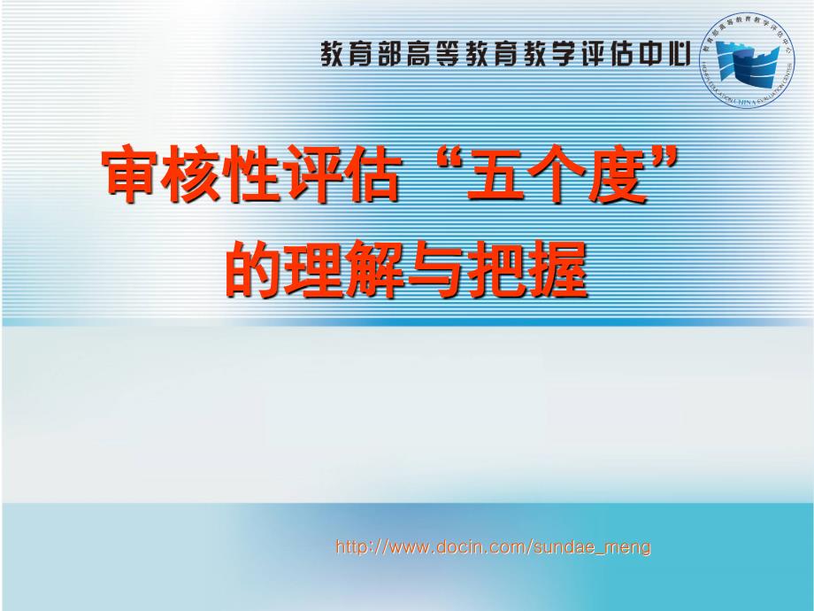 审核性评估五个度的理解与把握.ppt_第1页