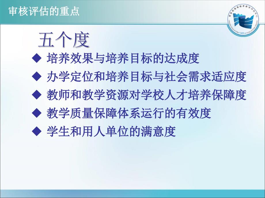 审核性评估五个度的理解与把握.ppt_第2页