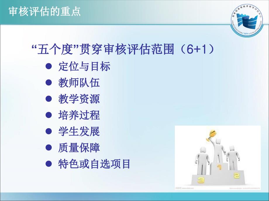 审核性评估五个度的理解与把握.ppt_第3页