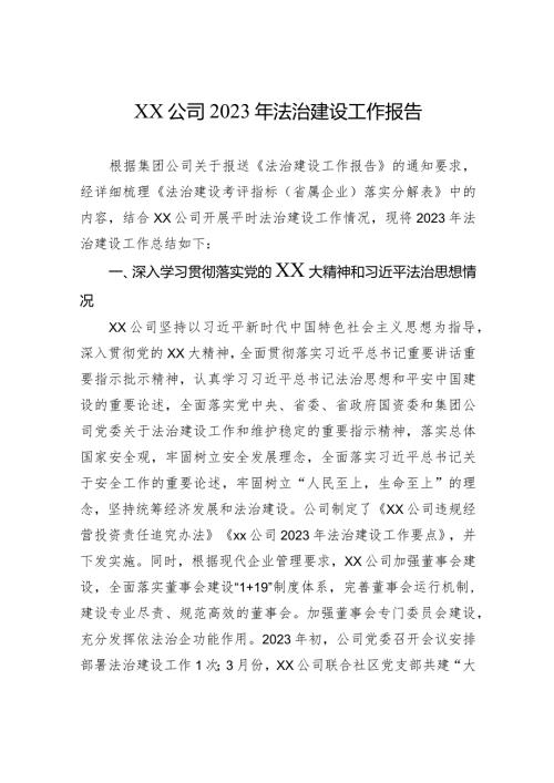 xx公司2023年法治建设工作报告.docx
