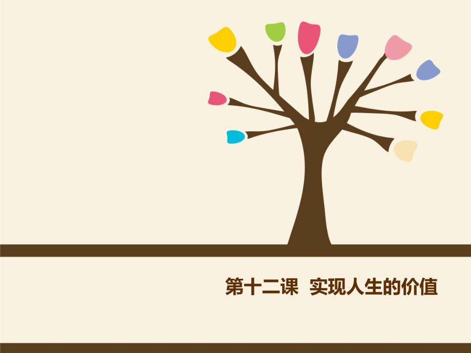 生活与哲学第十二课实现人生的价值课件共29张PPT.ppt_第1页