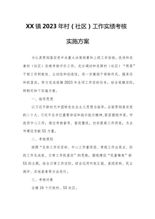 XX镇2023年村（社区）工作实绩考核实施方案.docx