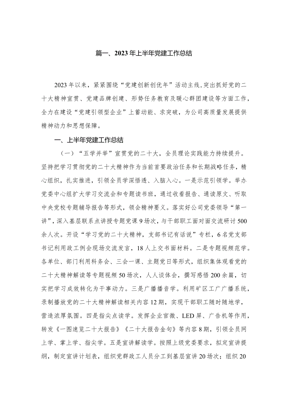 （7篇）2023年上半年党建工作总结范本(1).docx_第2页