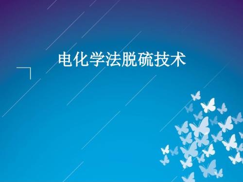 电化学脱硫技术PPT课件.ppt