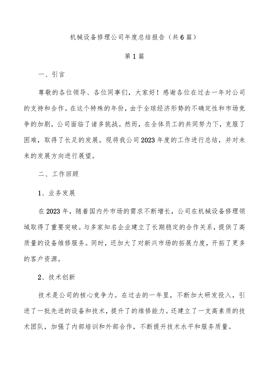 机械设备修理公司总结报告（共6篇）.docx_第1页