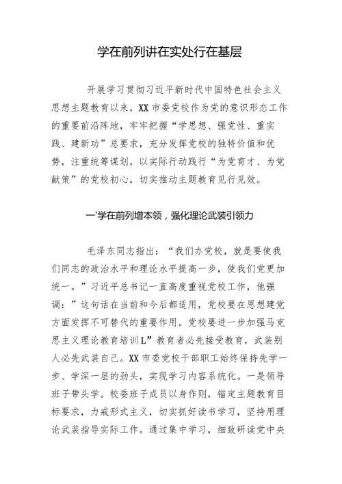 学在前列讲在实处行在基层.docx