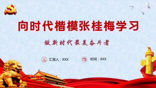 PPT向时代楷模张桂梅学习做新时代最美奋斗者.pptx