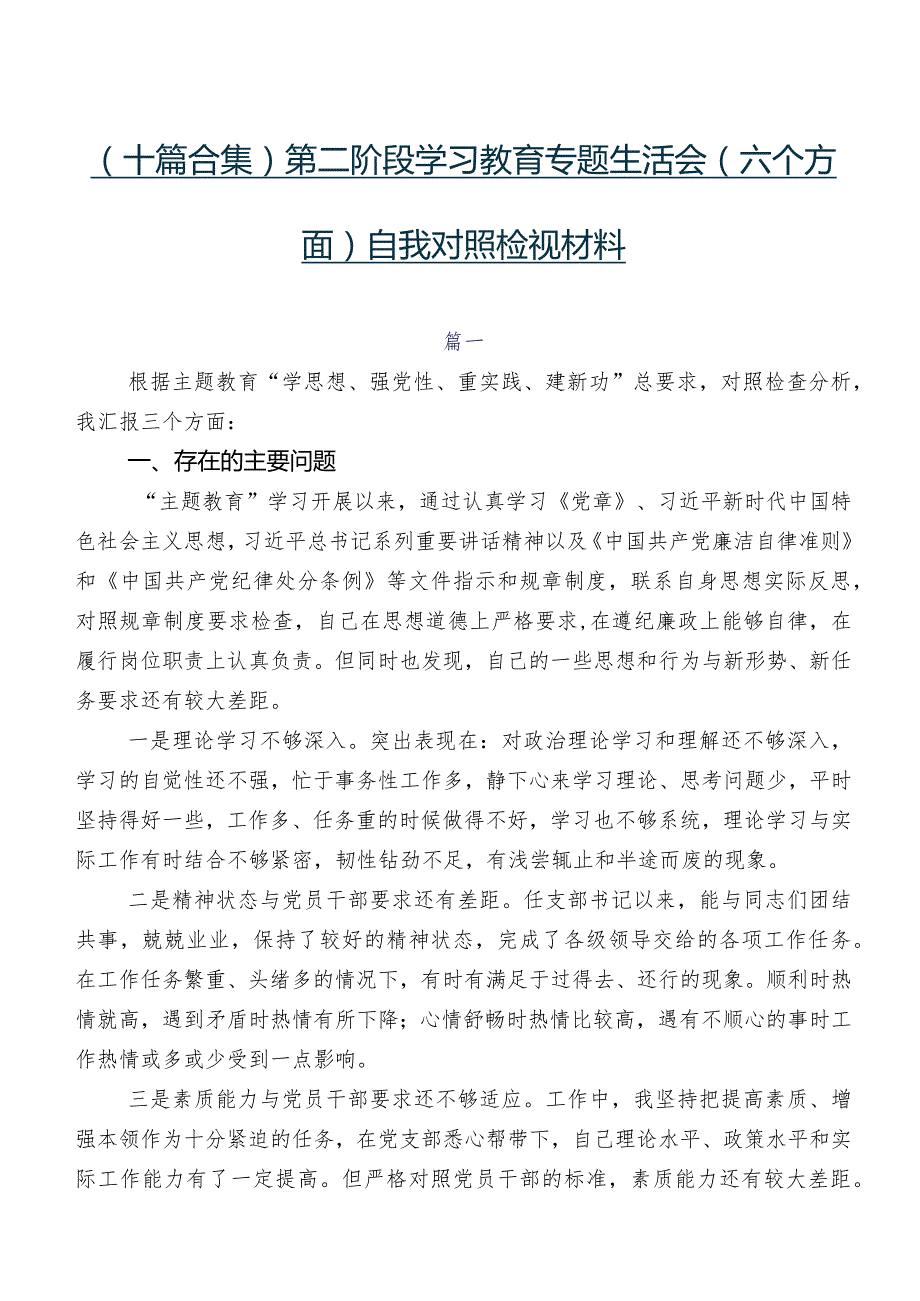 （十篇合集）第二阶段学习教育专题生活会(六个方面)自我对照检视材料.docx_第1页