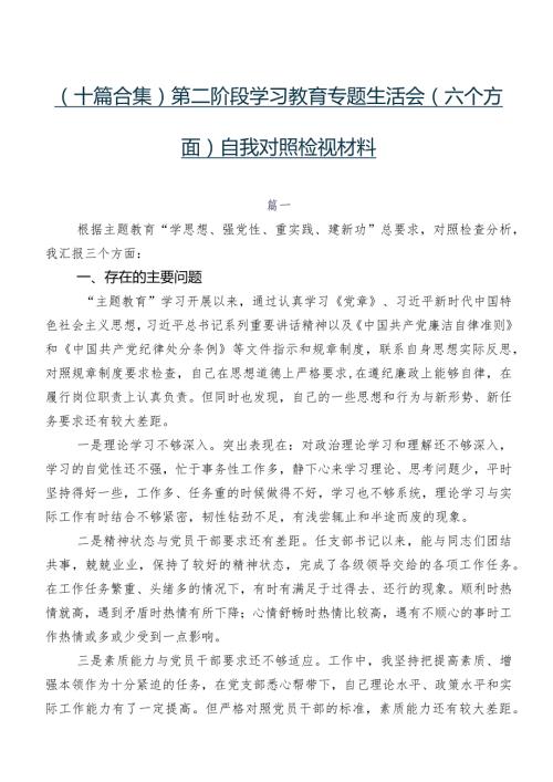 （十篇合集）第二阶段学习教育专题生活会(六个方面)自我对照检视材料.docx