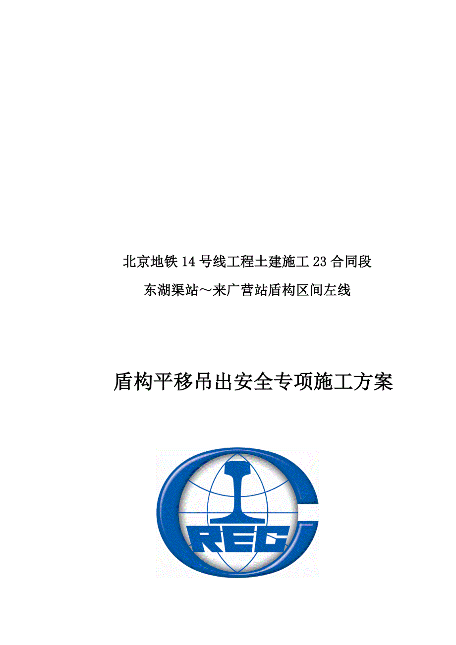 盾构平移吊出安全专项施工方案终改.doc_第1页