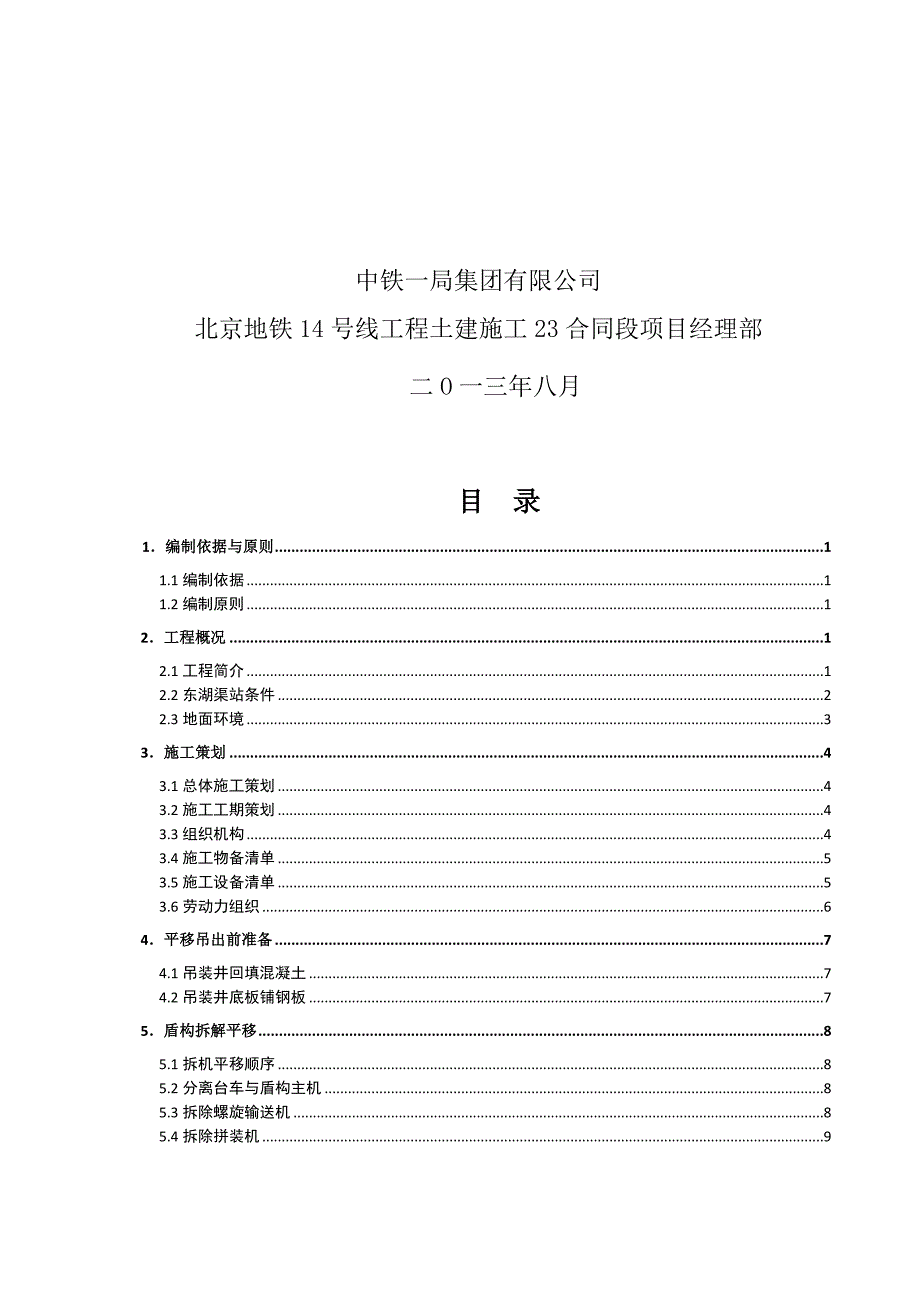 盾构平移吊出安全专项施工方案终改.doc_第2页